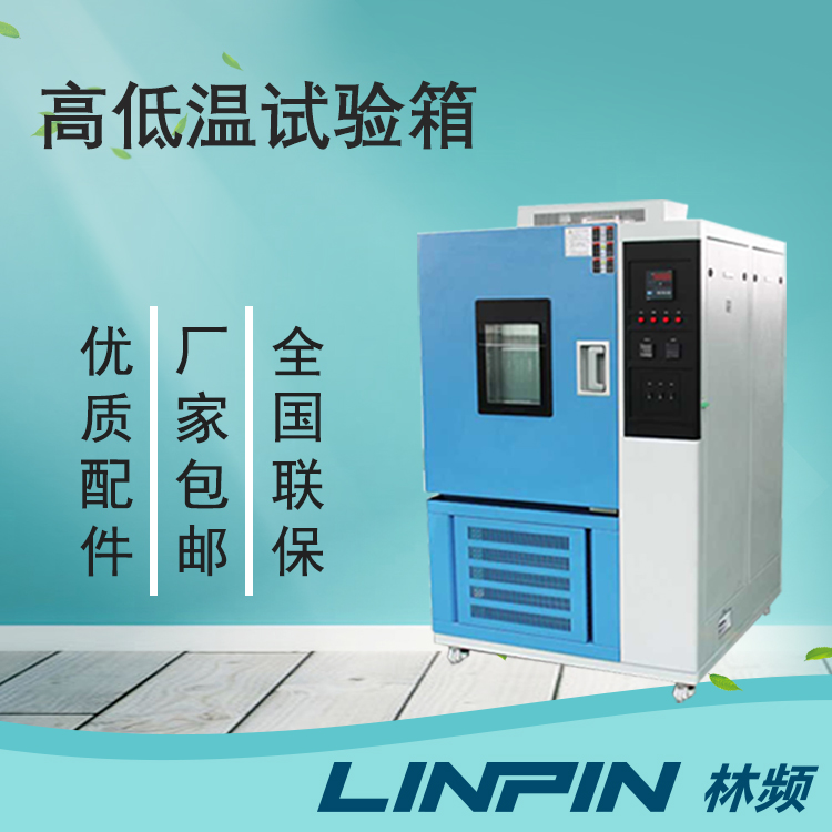 購買高低溫試驗箱您了解了哪些？